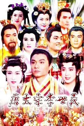 唐太宗李世民 高清在线观看
