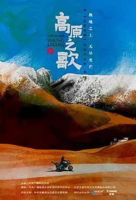 高原之歌粤语 高清在线观看