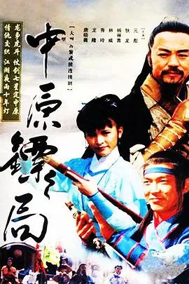 中原镖局 高清在线观看