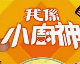 我是小厨神粤语 高清在线观看