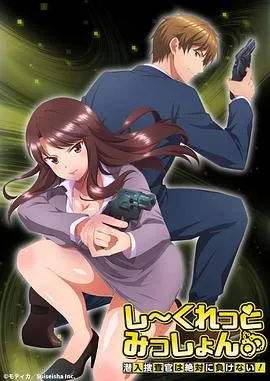 Secret Mission～潜入捜査官绝对不会输！～ 高清在线观看