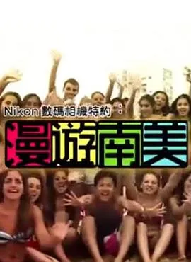 漫遊南美粤语 高清在线观看