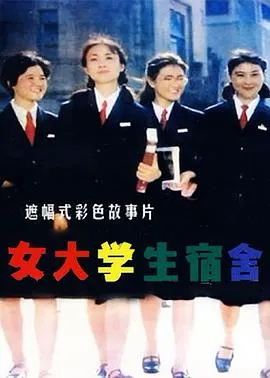 女大学生宿舍 高清在线观看