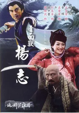 青面兽杨志 高清在线观看