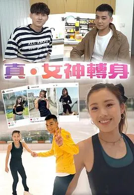 真.女神转身粤语 高清在线观看