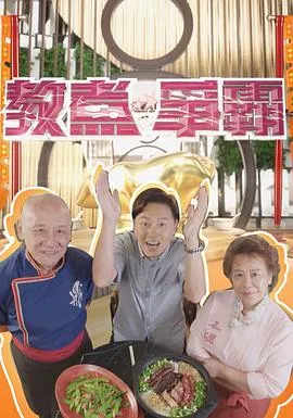教煮争霸粤语 高清在线观看