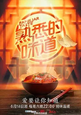 熟悉的味道第一季 高清在线观看