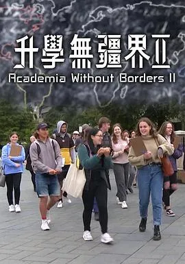 升学无疆界2粤语 高清在线观看