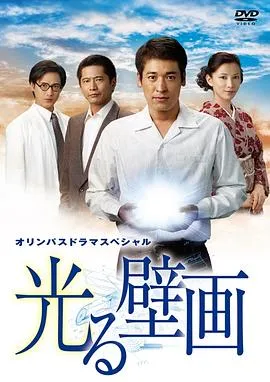 光之壁画 高清在线观看