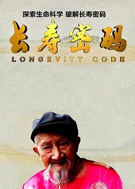 长寿密码 高清在线观看