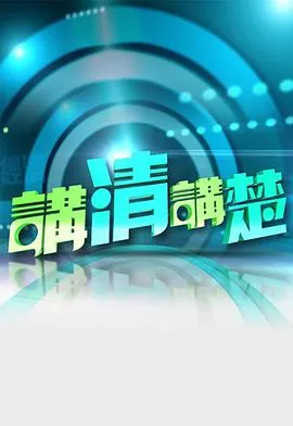 讲清讲楚粤语 高清在线观看
