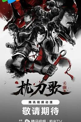 枕刀歌第二季 高清在线观看