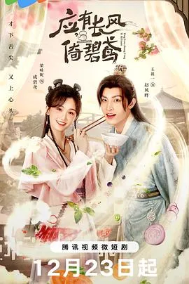 应有长风倚碧鸢 高清在线观看