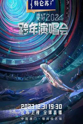 江苏卫视2024跨年演唱会 高清在线观看