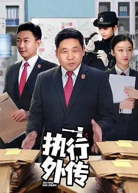 执行外传 高清在线观看