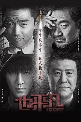 也平凡 高清在线观看