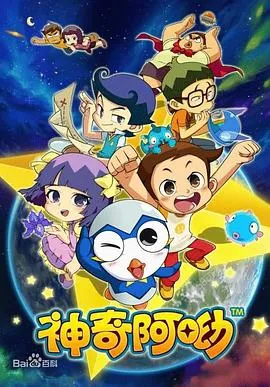 神奇阿呦 高清在线观看