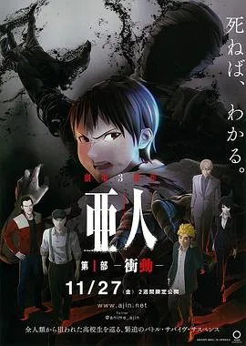 亚人1：冲动 高清在线观看