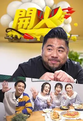 开火粤语 高清在线观看