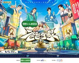 爸爸当家第三季 高清在线观看
