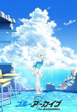 碧蓝档案 The Animation 高清在线观看