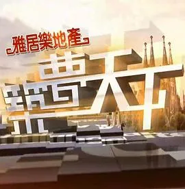 筑梦天下粤语 高清在线观看