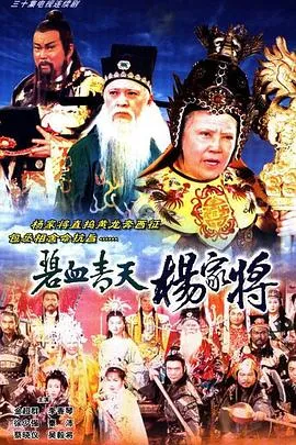 碧血青天杨家将粤语 高清在线观看
