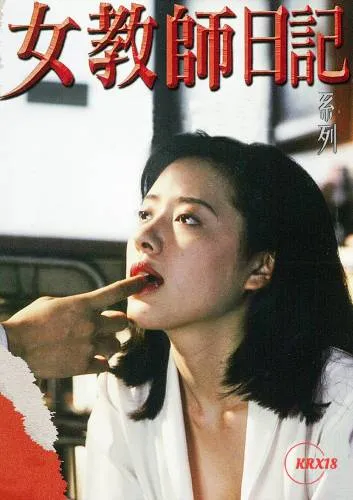 女教师日记 高清在线观看