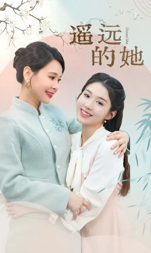 遥远的她 新 高清在线观看