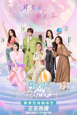 喜欢你我也是第五季 高清在线观看