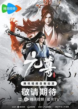 元尊 高清在线观看