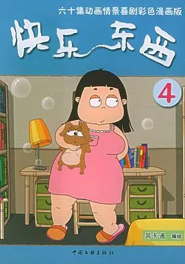快乐东西4 高清在线观看