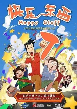 快乐东西7 高清在线观看
