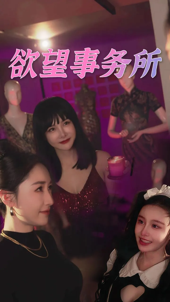 欲望事务所 高清在线观看