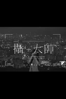 摄·太帅粤语 高清在线观看