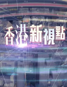 香港新视点粤语 高清在线观看
