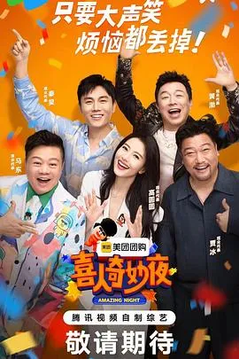 喜人奇妙夜 高清在线观看