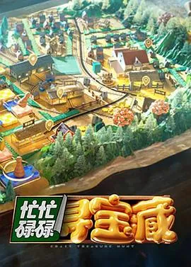 忙忙碌碌寻宝藏 高清在线观看