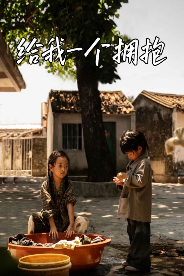 给我一个拥抱 高清在线观看