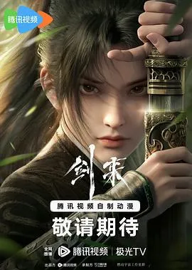 剑来 高清在线观看