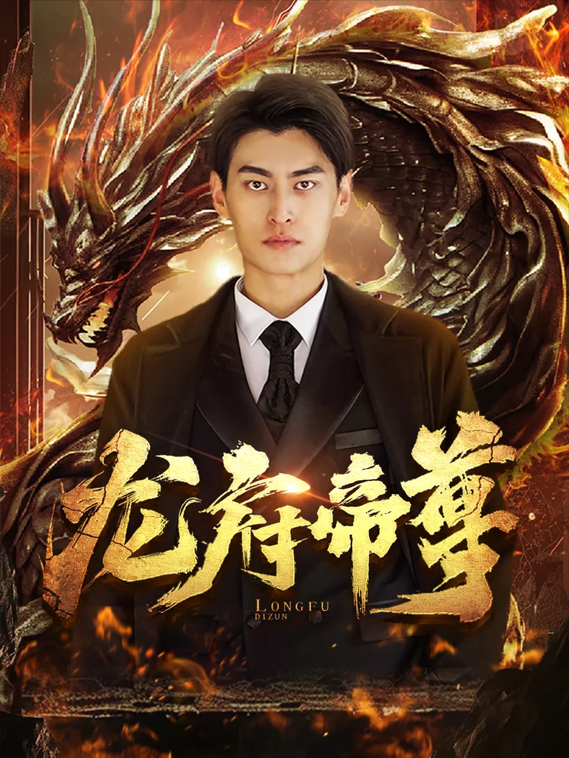 龙府帝尊 高清在线观看