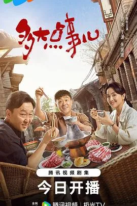 多大点事儿 高清在线观看
