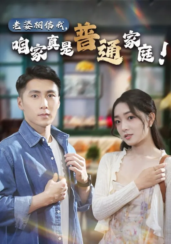 老婆相信我，咱家真是普通家庭 高清在线观看