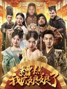 糟糕我成娘娘了 高清在线观看