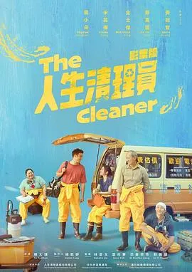 人生清理员(剧版) 高清在线观看