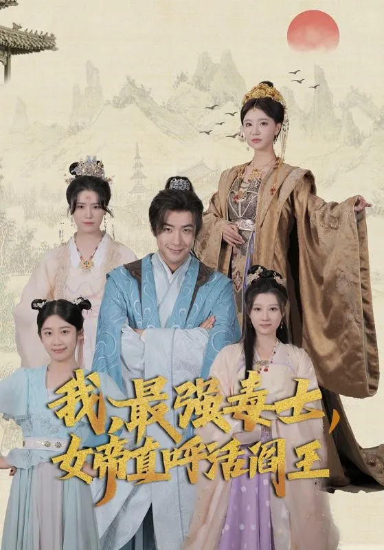 我，最强毒士，女帝直呼活阎王 高清在线观看