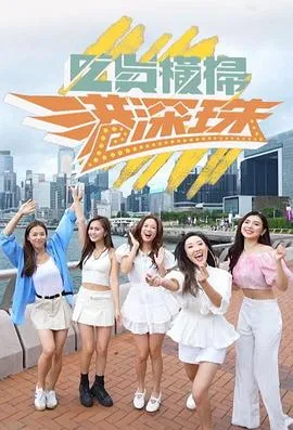 吃货横扫港深珠粤语 高清在线观看