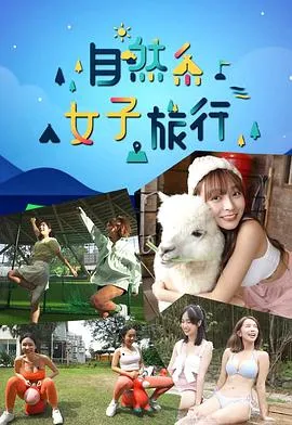 自然系女子旅行粤语 高清在线观看