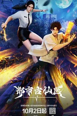 都市古仙医 高清在线观看