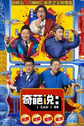 奇葩说第五季 高清在线观看